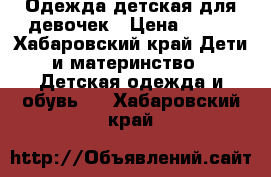 Одежда детская для девочек › Цена ­ 250 - Хабаровский край Дети и материнство » Детская одежда и обувь   . Хабаровский край